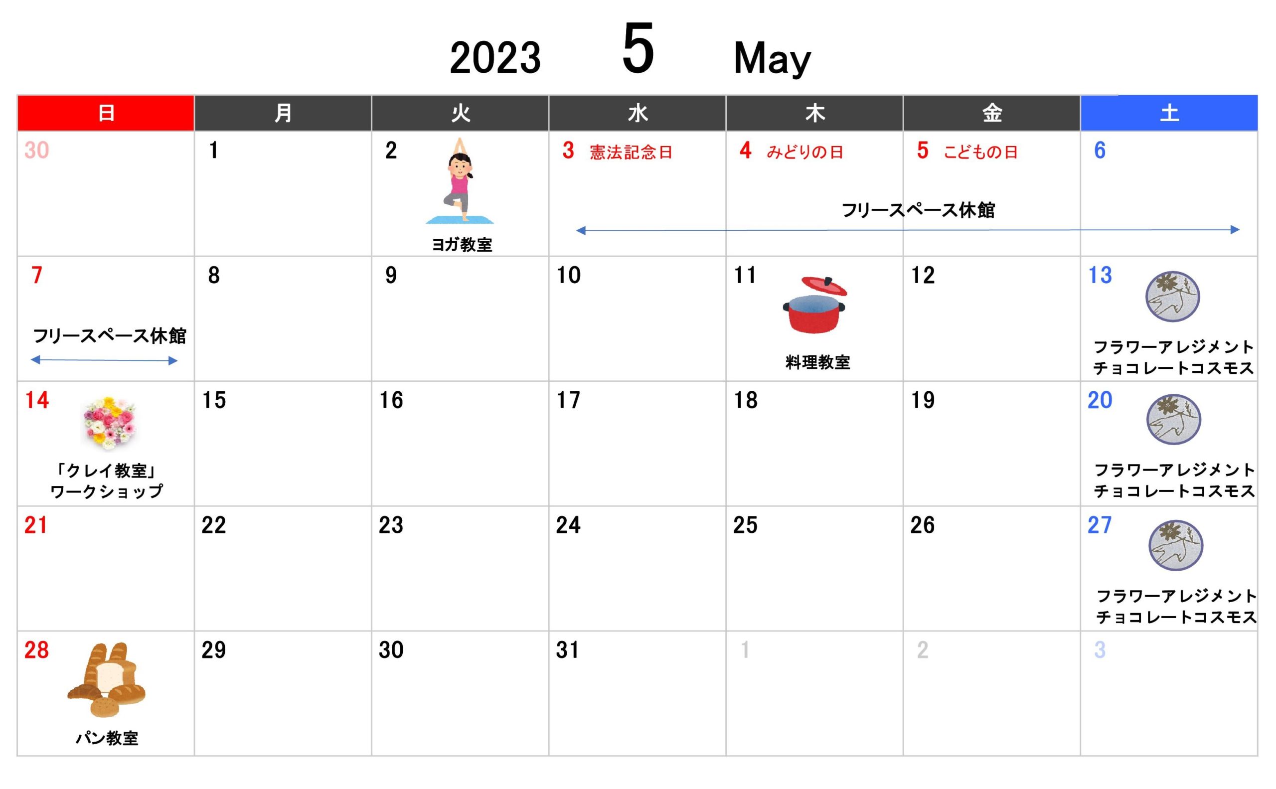 フリースペースイベントカレンダー(2023年5月) - 酒田,鶴岡,庄内,三川,遊佐のリフォーム・増改築・新築・修理のご相談はエコーリフォーム
