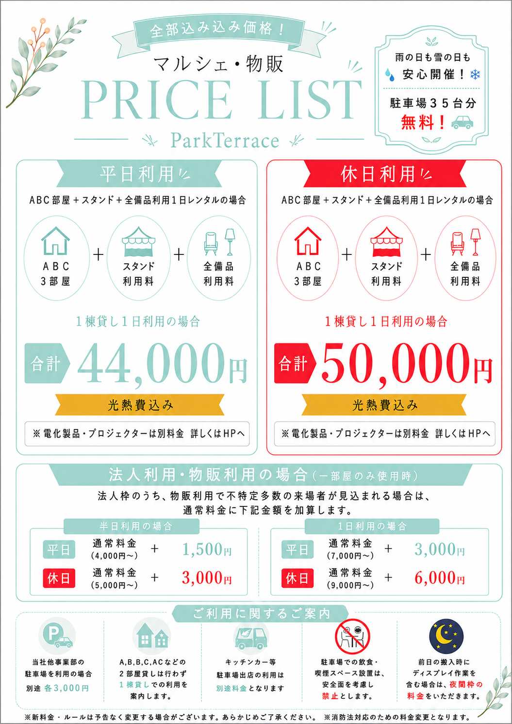 Park Terrace マルシェ・物販プラン料金表